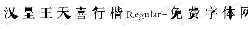 汉呈王天喜行楷 Regular字体转换